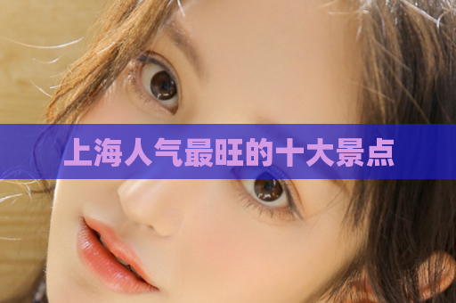 上海人气最旺的十大景点