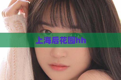 上海后花园hh