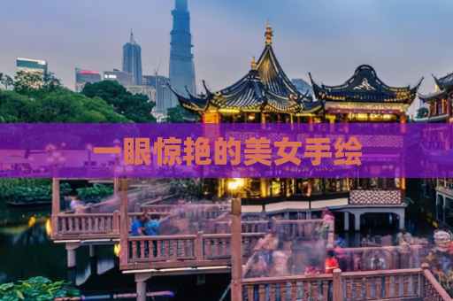 一眼惊艳的美女手绘