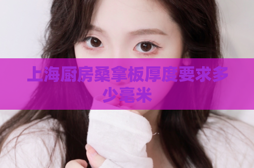 上海厨房桑拿板厚度要求多少毫米