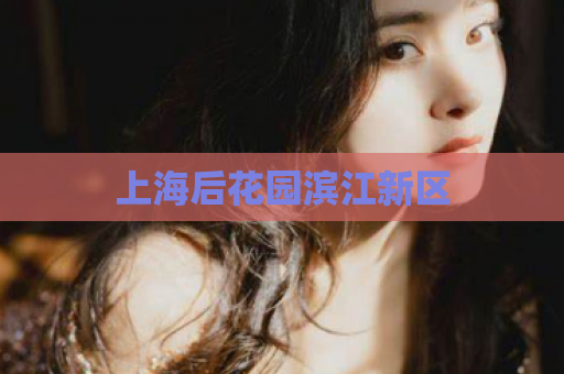上海后花园滨江新区