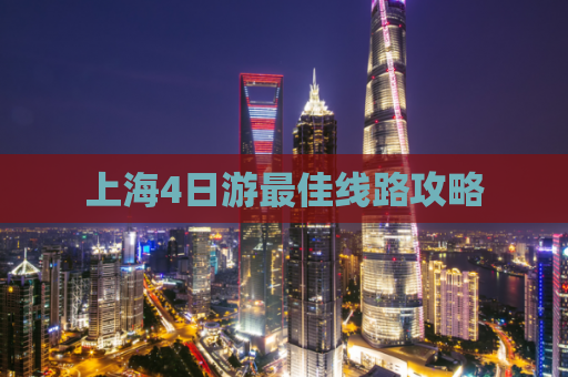 上海4日游最佳线路攻略