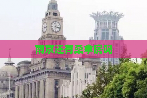 南京还有桑拿房吗