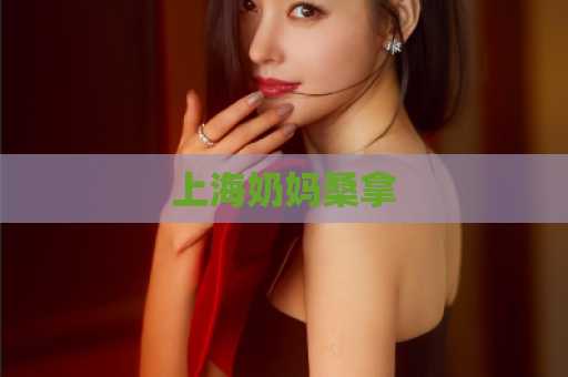 上海奶妈桑拿