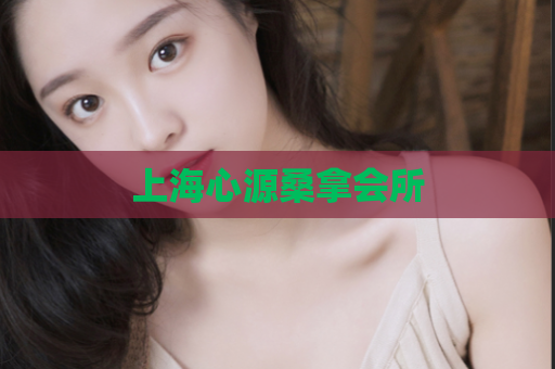 上海心源桑拿会所