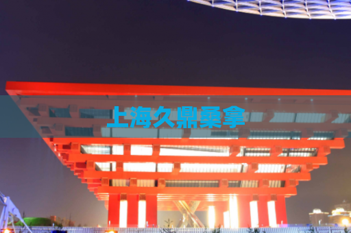 上海久鼎桑拿