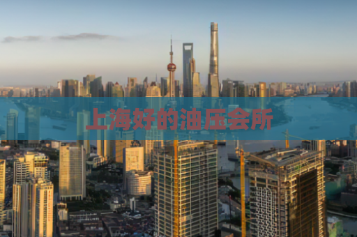 上海好的油压会所