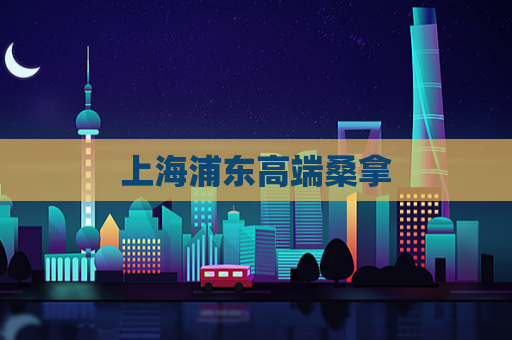 上海浦东高端桑拿