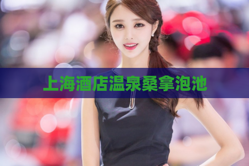 上海酒店温泉桑拿泡池