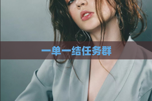 一单一结任务群
