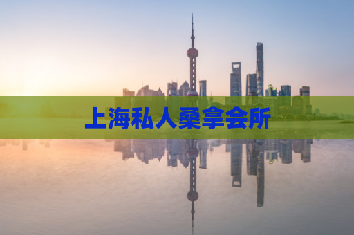 上海私人桑拿会所