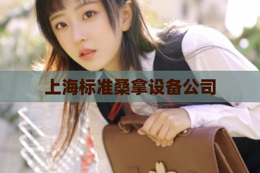 上海标准桑拿设备公司