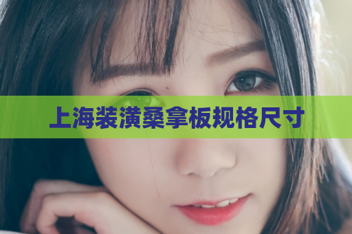 上海装潢桑拿板规格尺寸