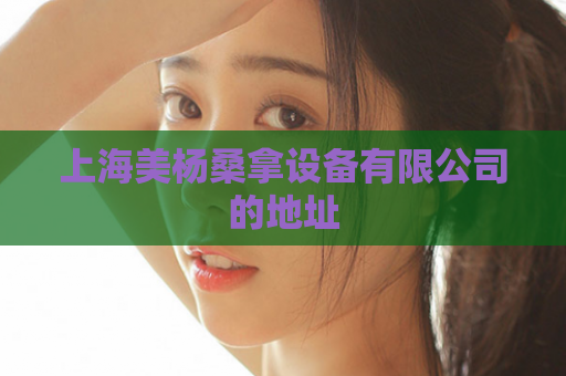 上海美杨桑拿设备有限公司的地址
