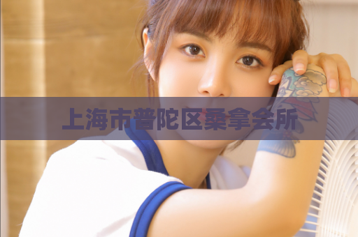 上海市普陀区桑拿会所