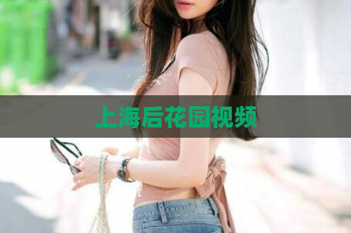 上海后花园视频