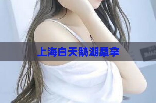 上海白天鹅湖桑拿