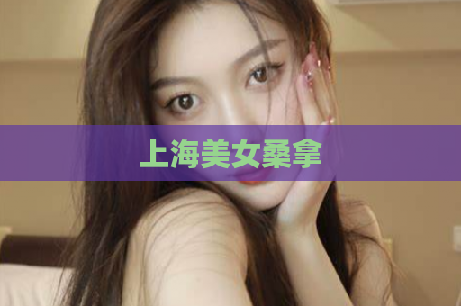 上海美女桑拿