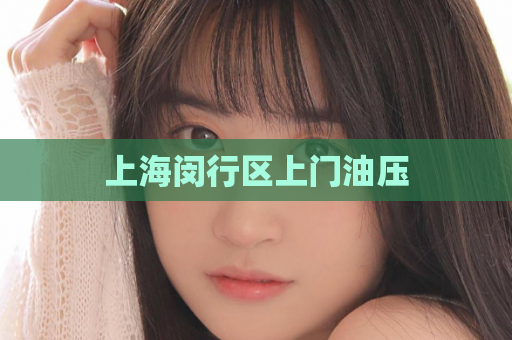 上海闵行区上门油压
