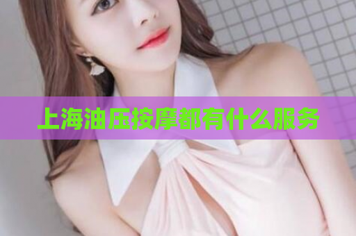 上海油压按摩都有什么服务
