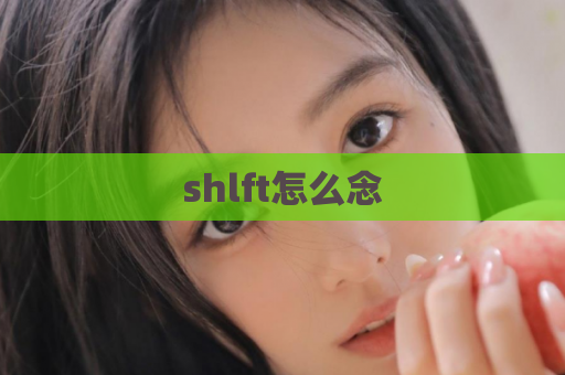 shlft怎么念