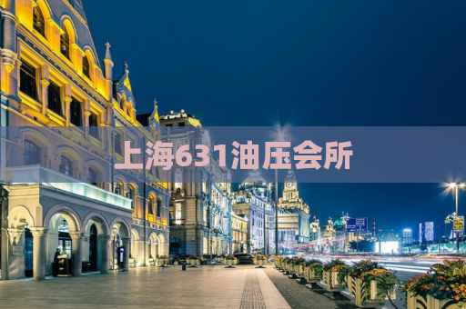 上海631油压会所