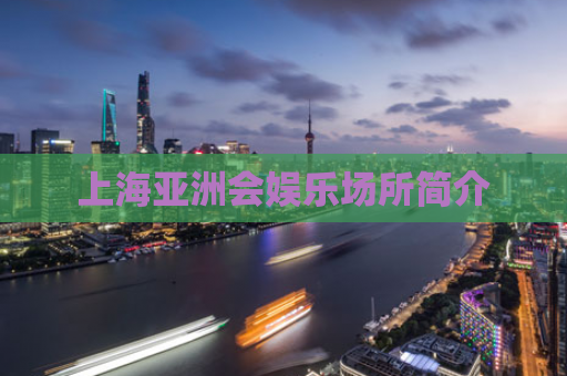 上海亚洲会娱乐场所简介
