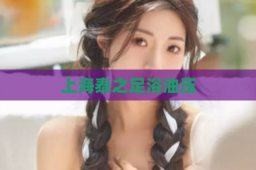 上海泰之足浴油压