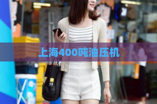 上海400吨油压机