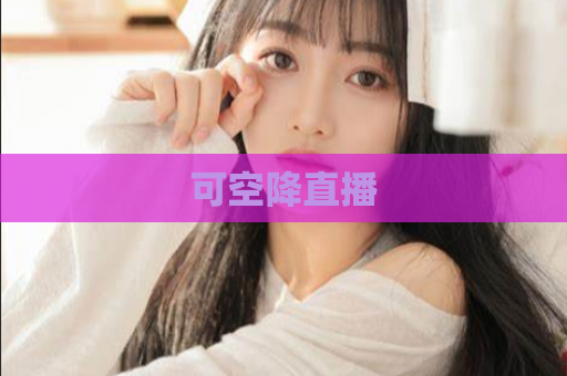 可空降直播