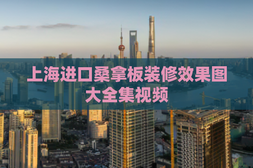 上海进口桑拿板装修效果图大全集视频