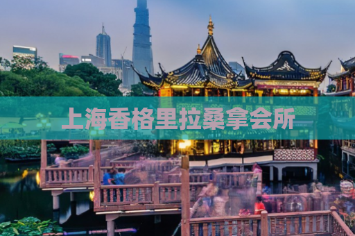 上海香格里拉桑拿会所