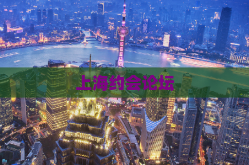 上海约会论坛