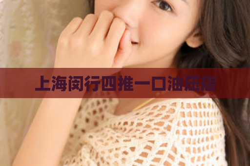 上海闵行四推一口油压店