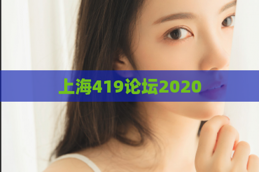 上海419论坛2020