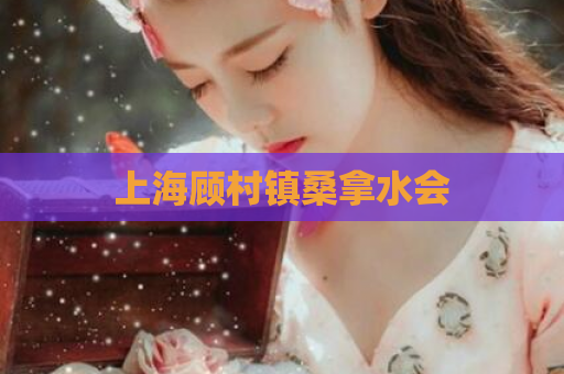 上海顾村镇桑拿水会