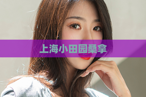 上海小田园桑拿
