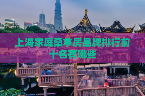 上海家庭桑拿房品牌排行前十名有哪些