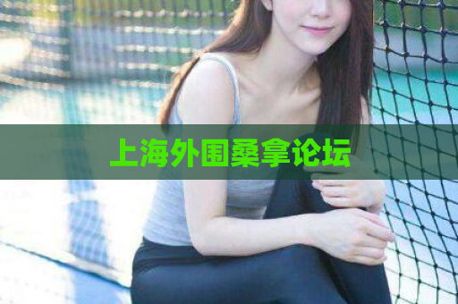 上海外围桑拿论坛