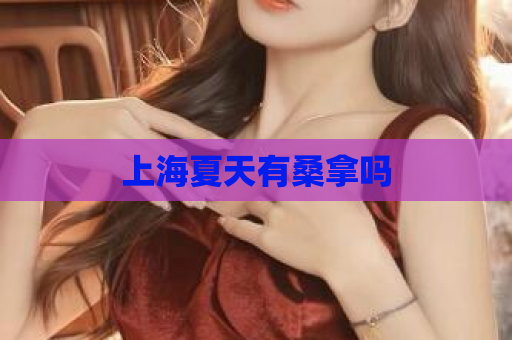 上海夏天有桑拿吗