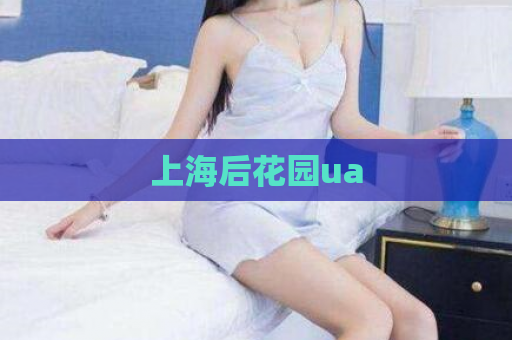 上海后花园ua