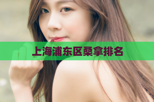 上海浦东区桑拿排名