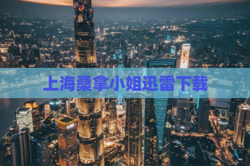 上海桑拿小姐迅雷下载