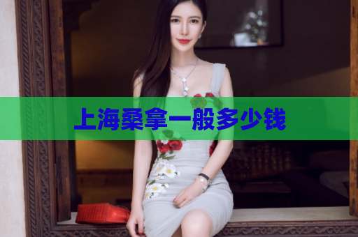 上海桑拿一般多少钱