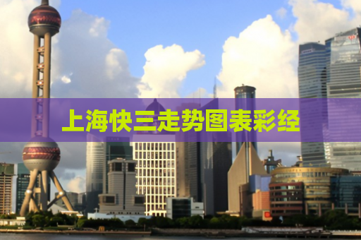 上海快三走势图表彩经