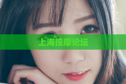 上海按摩论坛