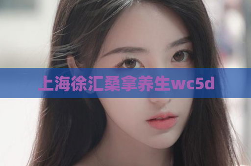 上海徐汇桑拿养生wc5d