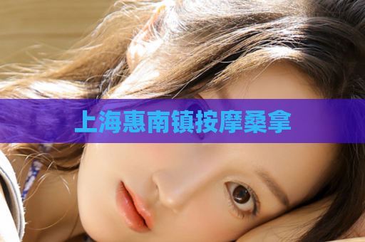 上海惠南镇按摩桑拿