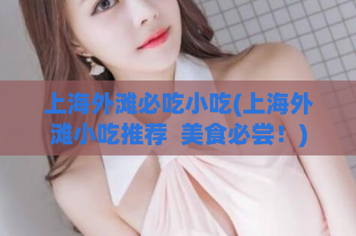 上海外滩必吃小吃(上海外滩小吃推荐  美食必尝！)