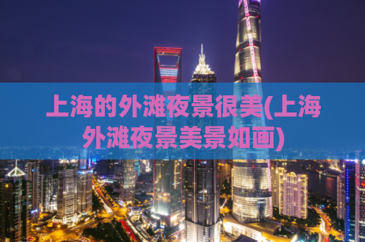 上海的外滩夜景很美(上海外滩夜景美景如画)